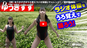 【神】ゆうきすずがうろ覚えラジオ体操にチャレンジ！／選手権#003