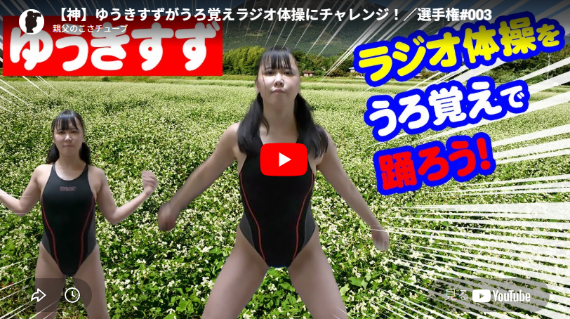 【神】ゆうきすずがうろ覚えラジオ体操にチャレンジ！／選手権#003