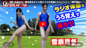 【神】由良かな・雪奈真冬がうろ覚えラジオ体操にチャレンジ！／選手権#001