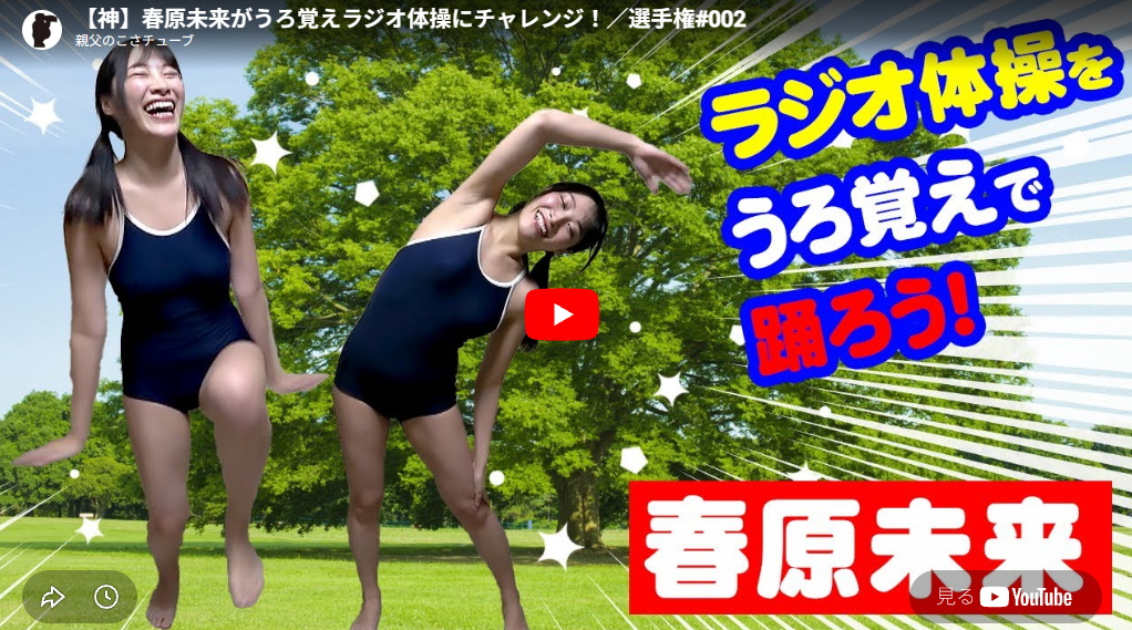 【神】春原未来がうろ覚えラジオ体操にチャレンジ！／選手権#002