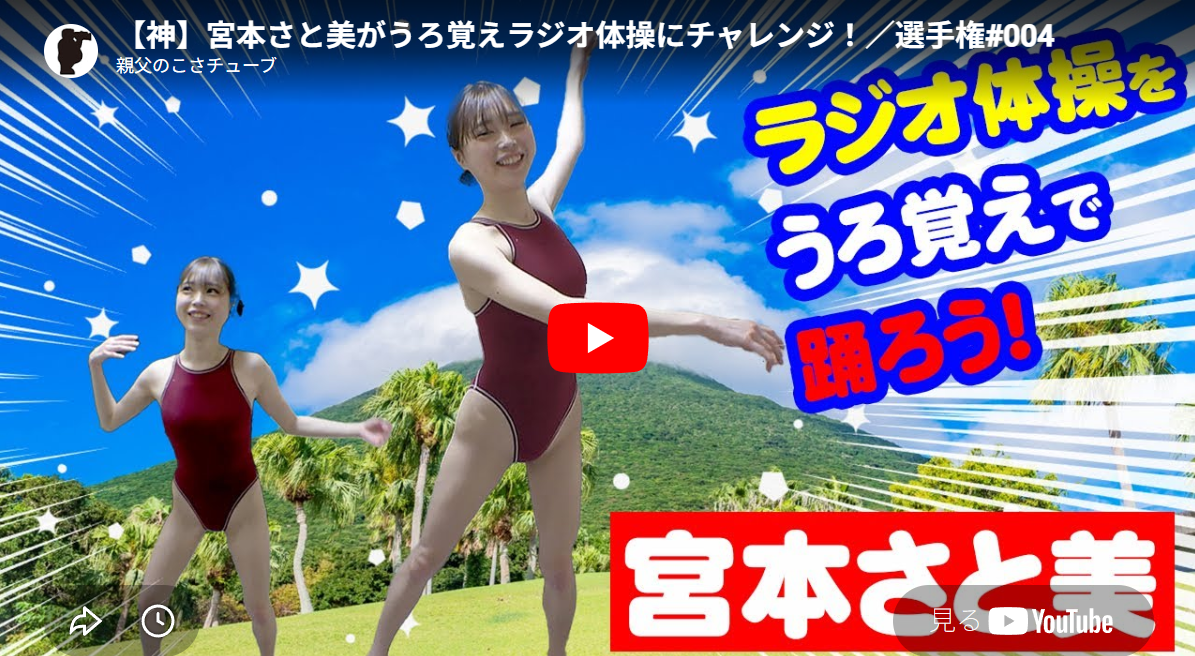 【神】宮本さと美がうろ覚えラジオ体操にチャレンジ！／選手権#004
